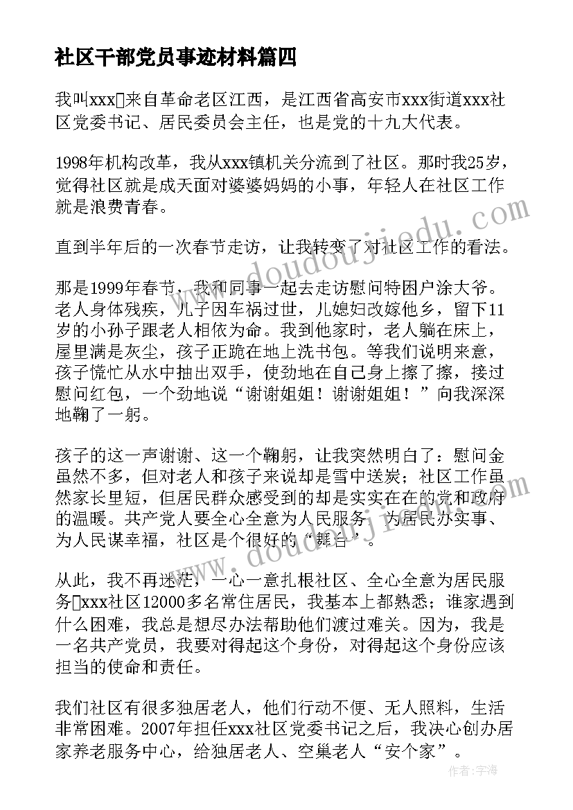 2023年社区干部党员事迹材料 社区干部事迹材料(通用7篇)