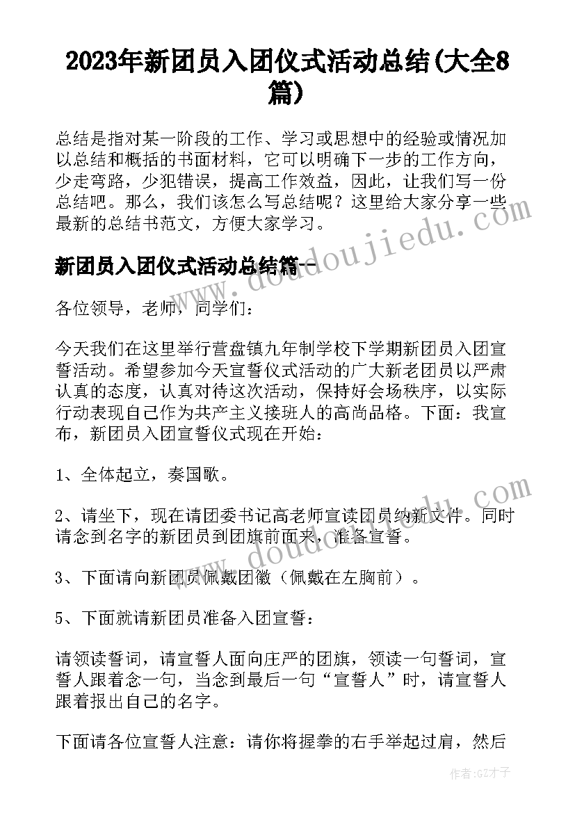 2023年新团员入团仪式活动总结(大全8篇)