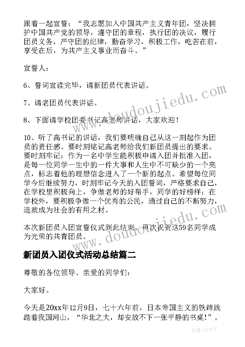 2023年新团员入团仪式活动总结(大全8篇)