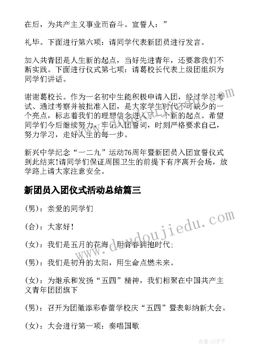 2023年新团员入团仪式活动总结(大全8篇)