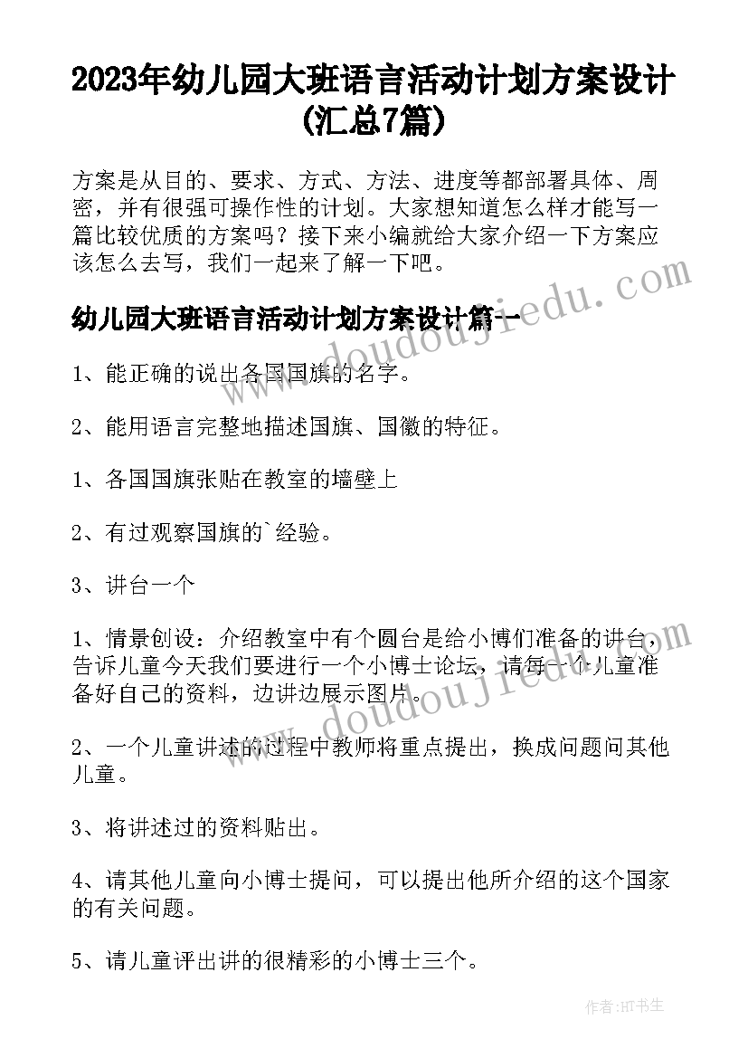 2023年幼儿园大班语言活动计划方案设计(汇总7篇)