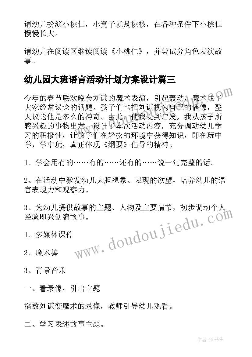 2023年幼儿园大班语言活动计划方案设计(汇总7篇)