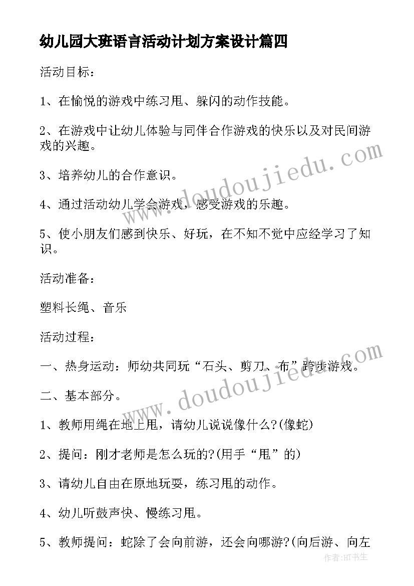 2023年幼儿园大班语言活动计划方案设计(汇总7篇)