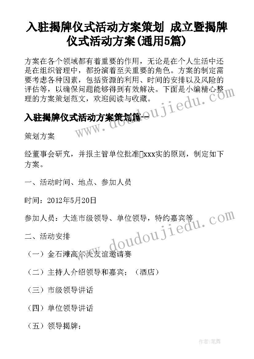 入驻揭牌仪式活动方案策划 成立暨揭牌仪式活动方案(通用5篇)