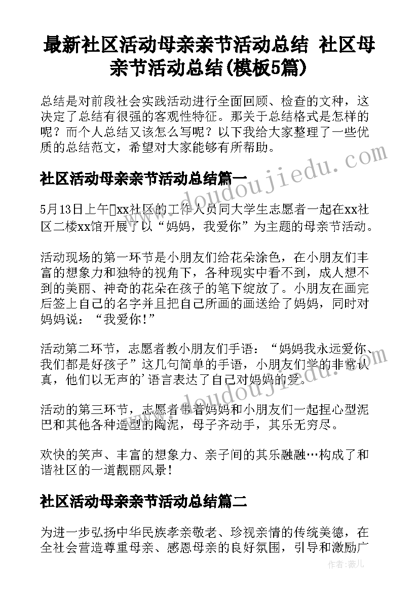 最新社区活动母亲亲节活动总结 社区母亲节活动总结(模板5篇)