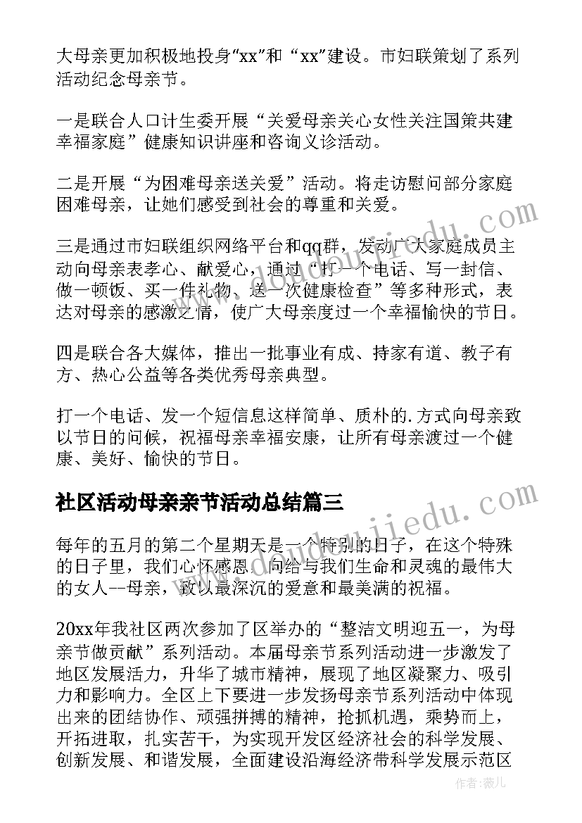 最新社区活动母亲亲节活动总结 社区母亲节活动总结(模板5篇)