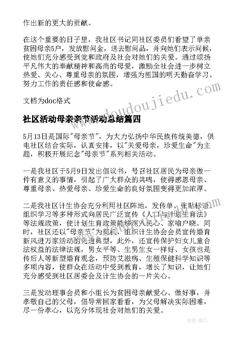 最新社区活动母亲亲节活动总结 社区母亲节活动总结(模板5篇)