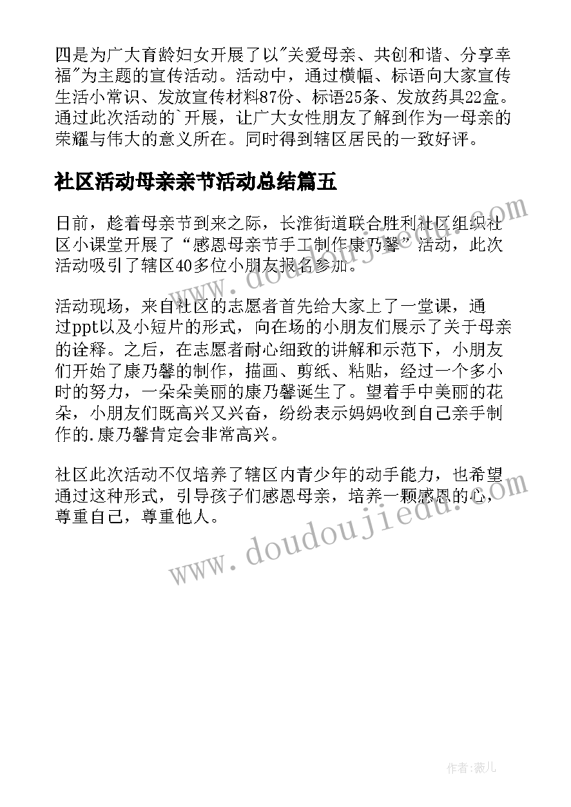 最新社区活动母亲亲节活动总结 社区母亲节活动总结(模板5篇)