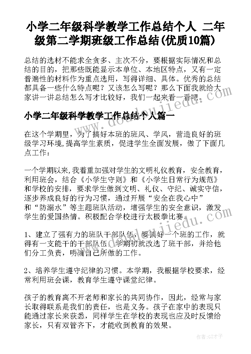 小学二年级科学教学工作总结个人 二年级第二学期班级工作总结(优质10篇)