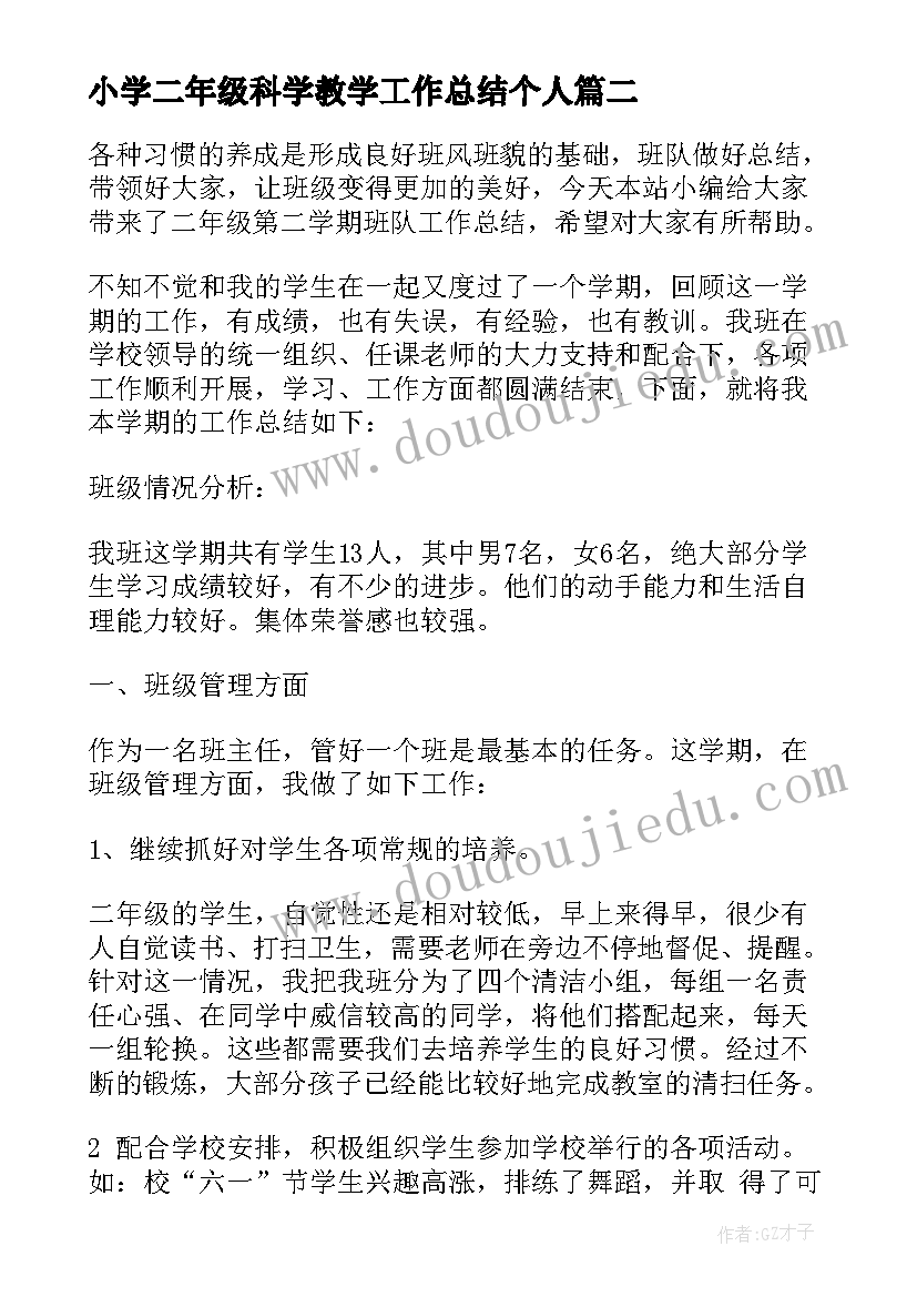 小学二年级科学教学工作总结个人 二年级第二学期班级工作总结(优质10篇)