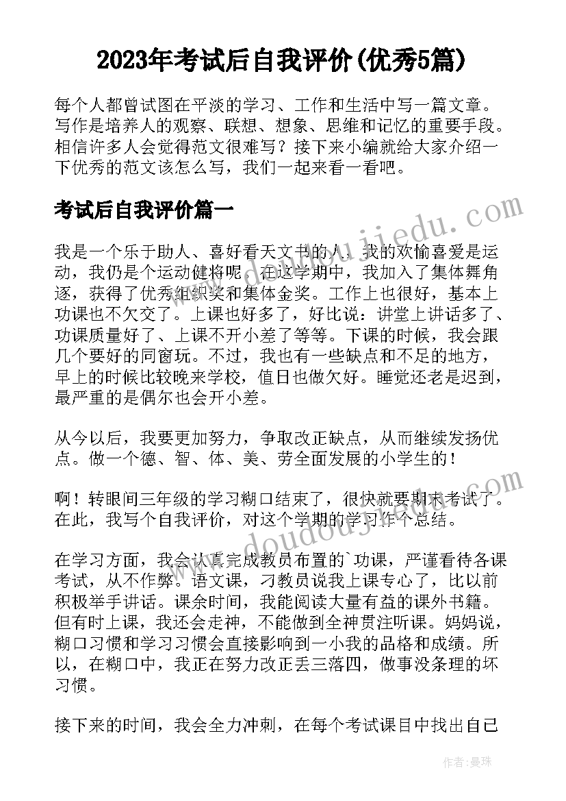 2023年考试后自我评价(优秀5篇)