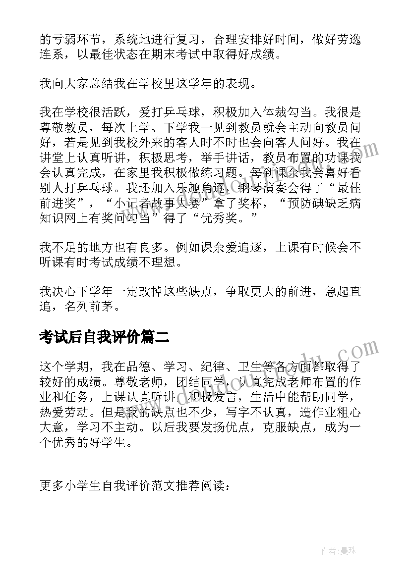 2023年考试后自我评价(优秀5篇)