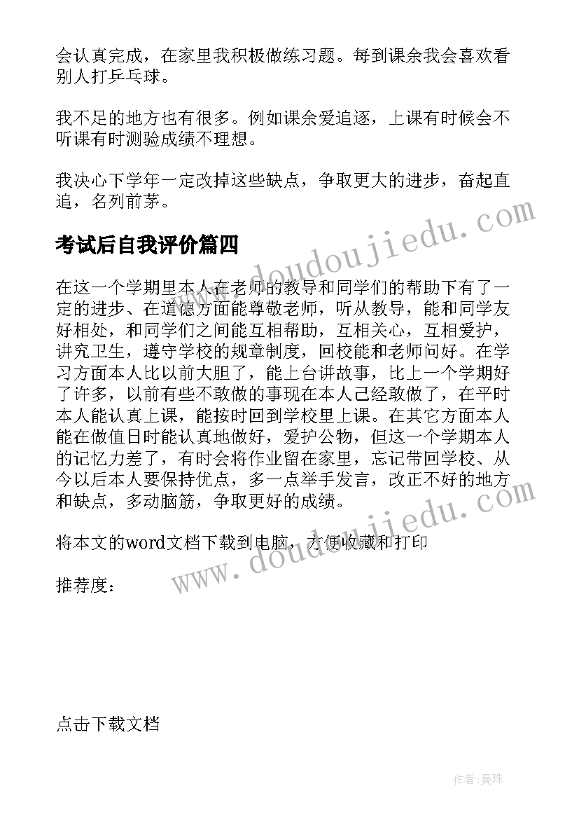 2023年考试后自我评价(优秀5篇)