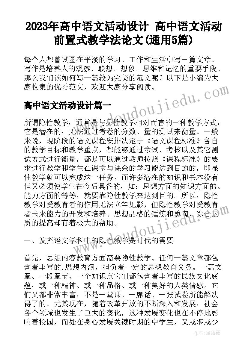 2023年高中语文活动设计 高中语文活动前置式教学法论文(通用5篇)