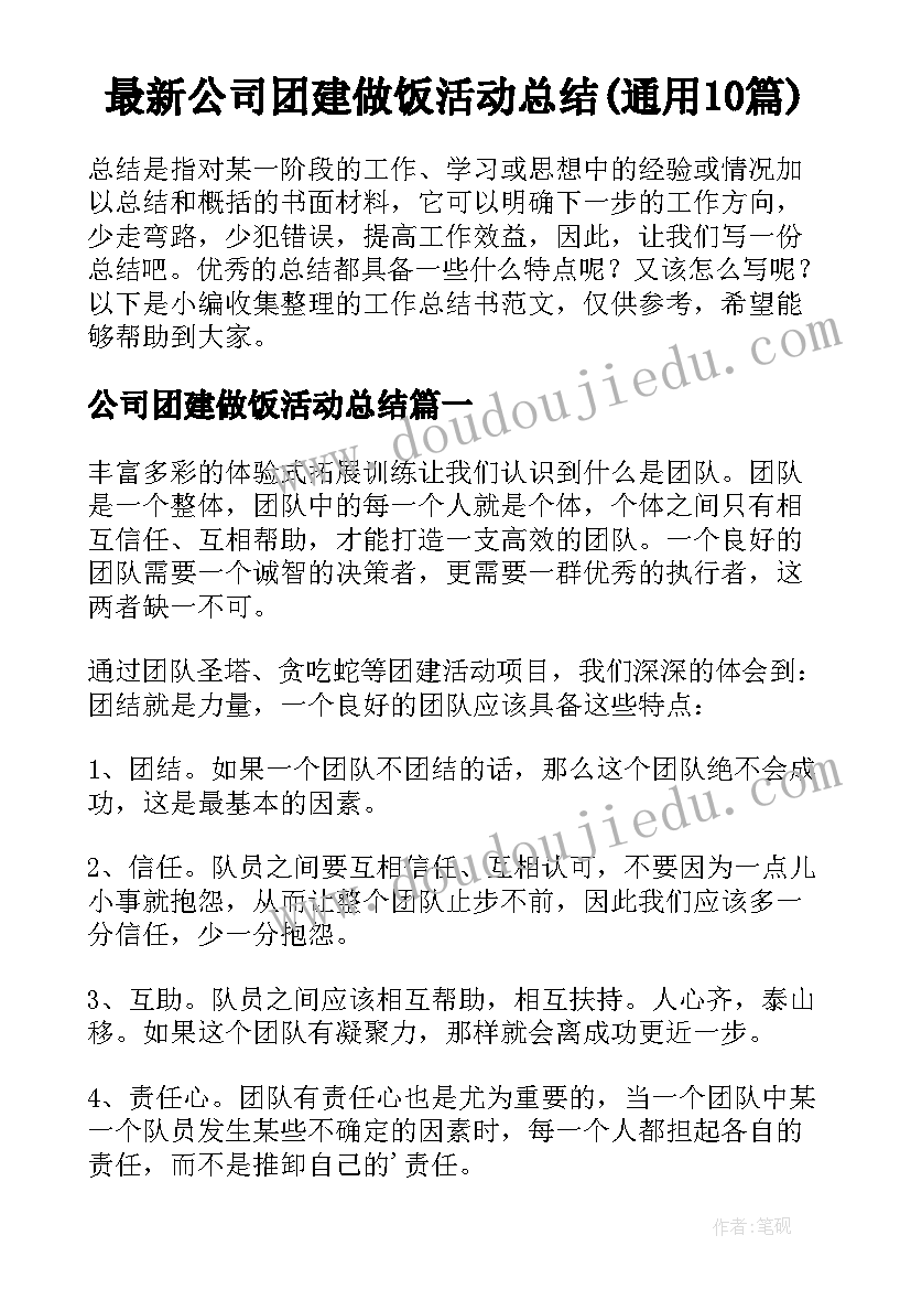 最新公司团建做饭活动总结(通用10篇)