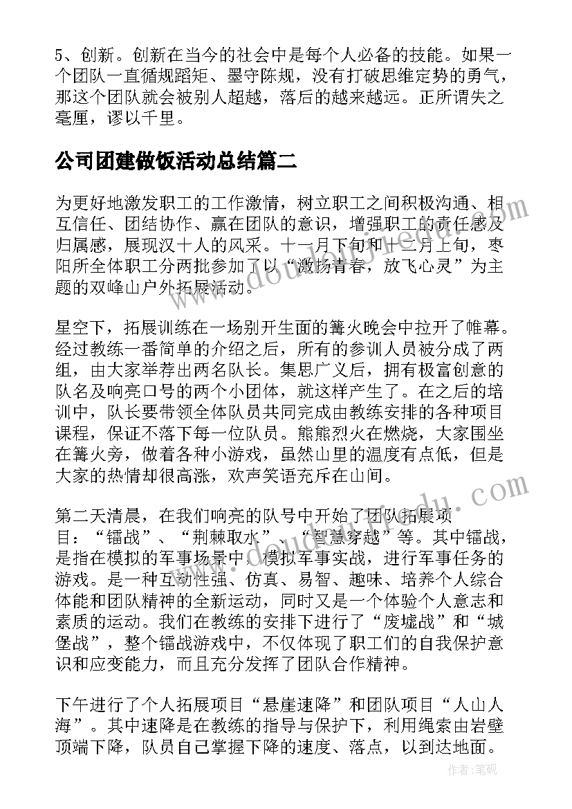 最新公司团建做饭活动总结(通用10篇)