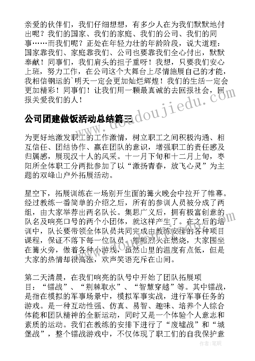 最新公司团建做饭活动总结(通用10篇)