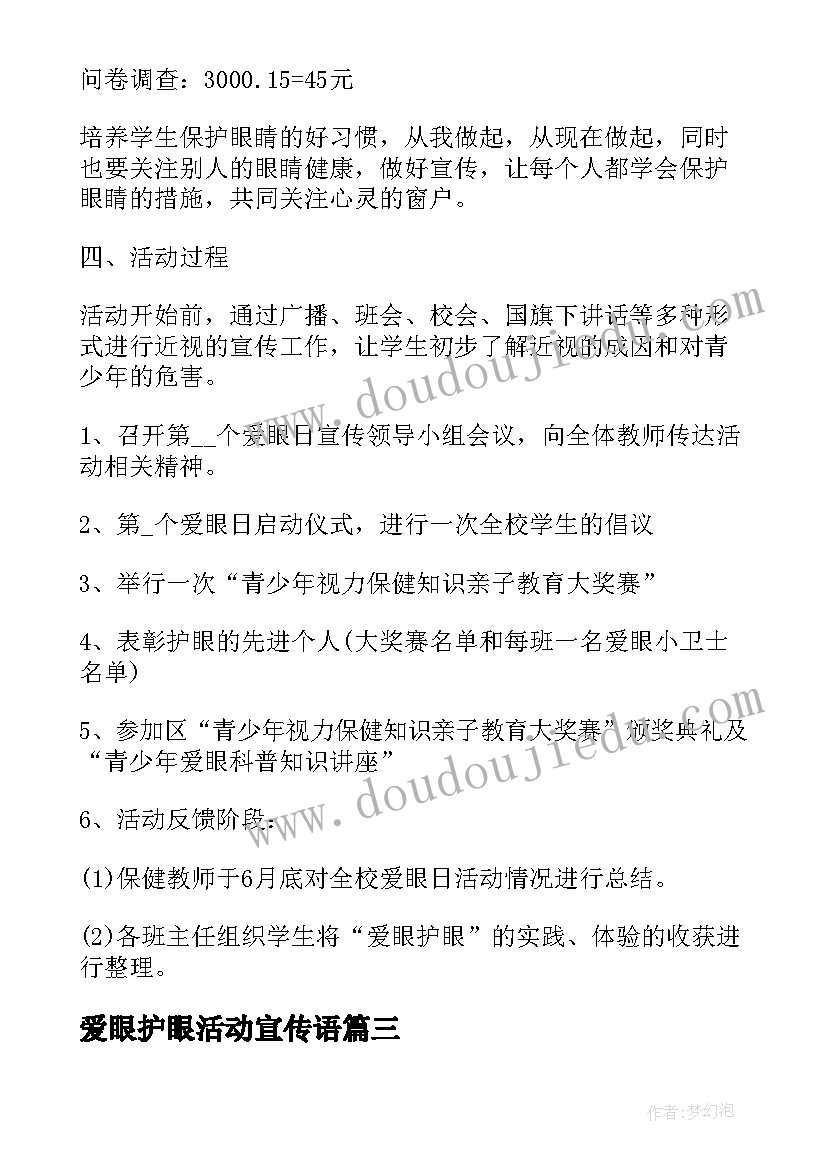 最新爱眼护眼活动宣传语(通用5篇)