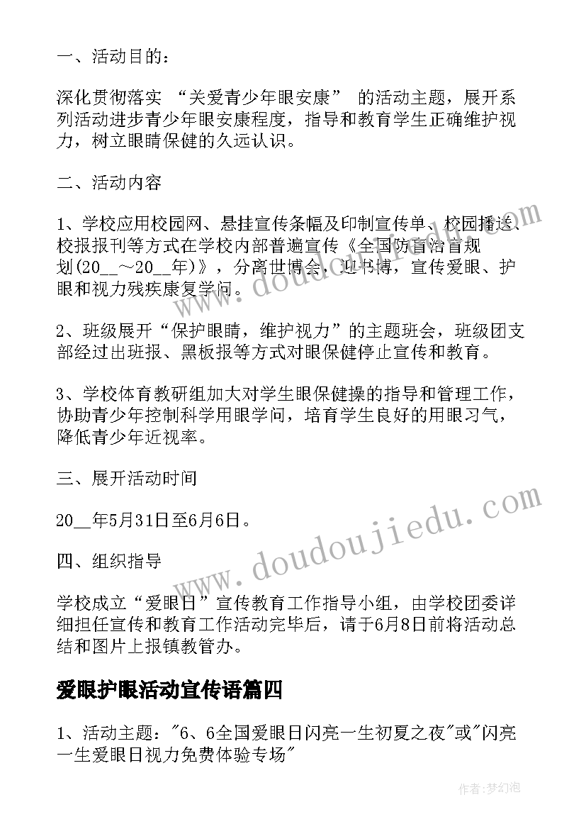 最新爱眼护眼活动宣传语(通用5篇)