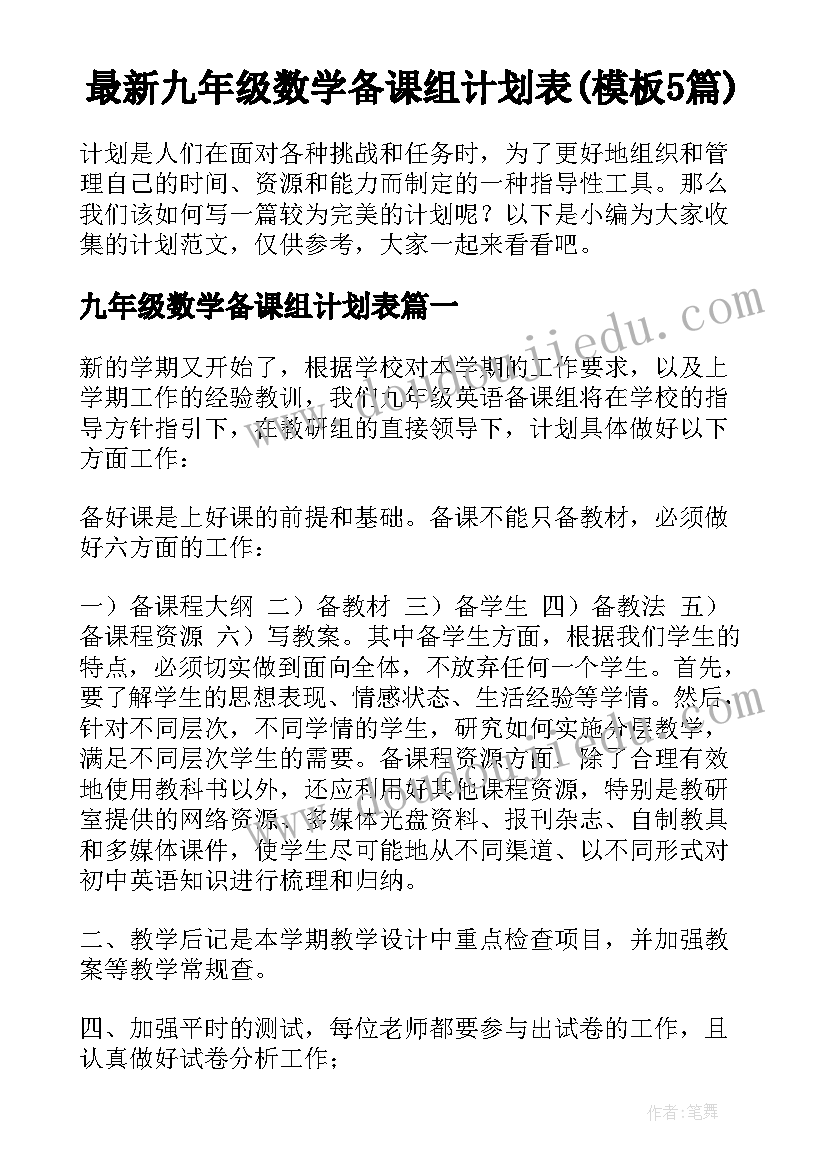 最新九年级数学备课组计划表(模板5篇)