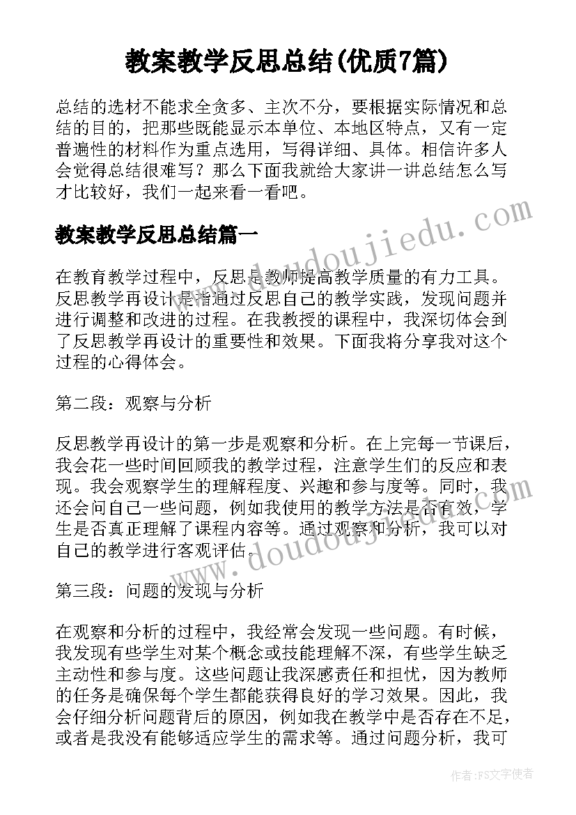 教案教学反思总结(优质7篇)