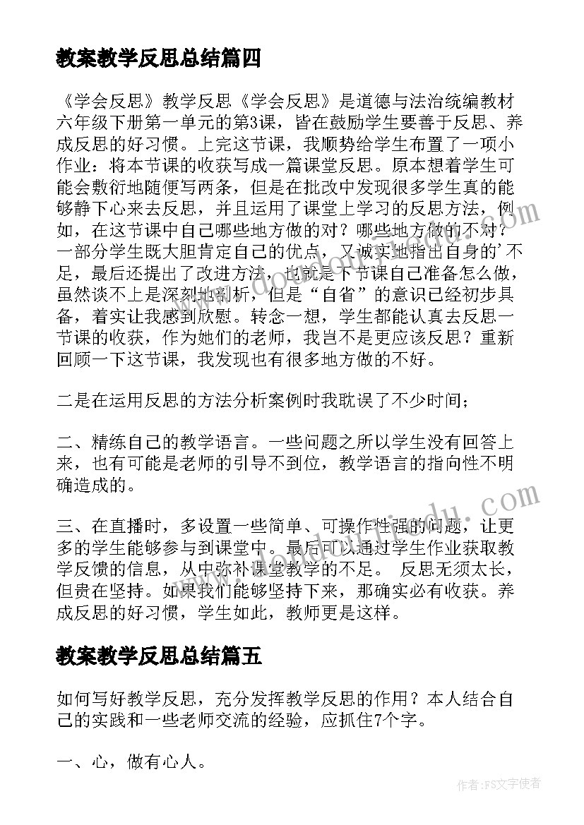 教案教学反思总结(优质7篇)