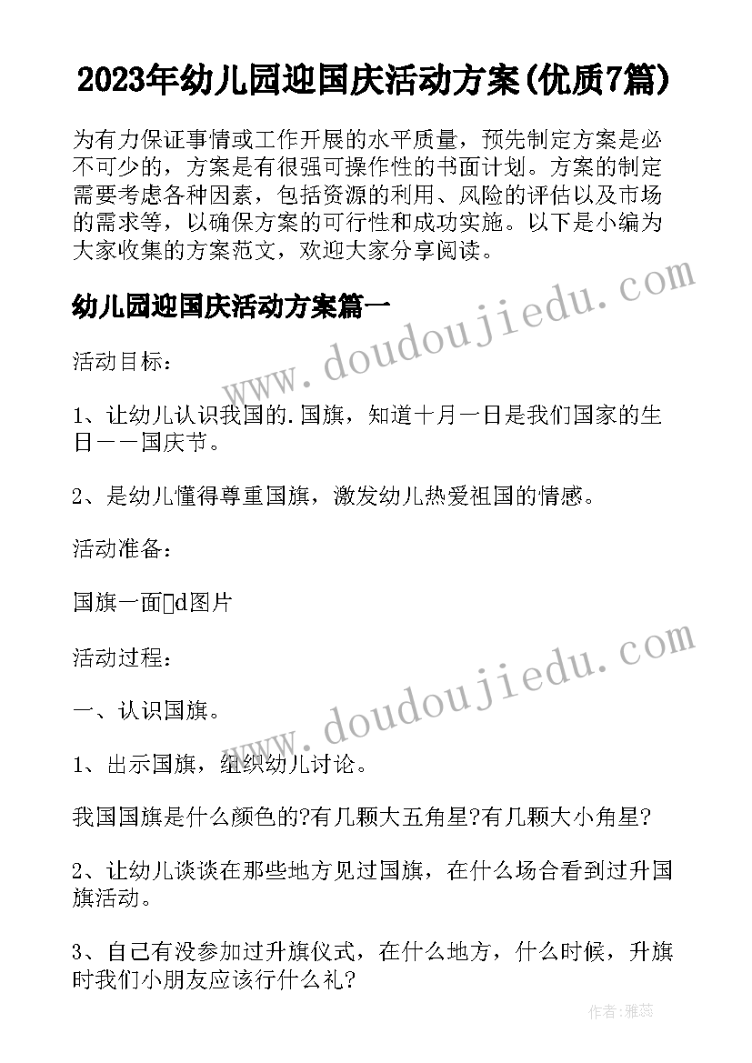 2023年幼儿园迎国庆活动方案(优质7篇)