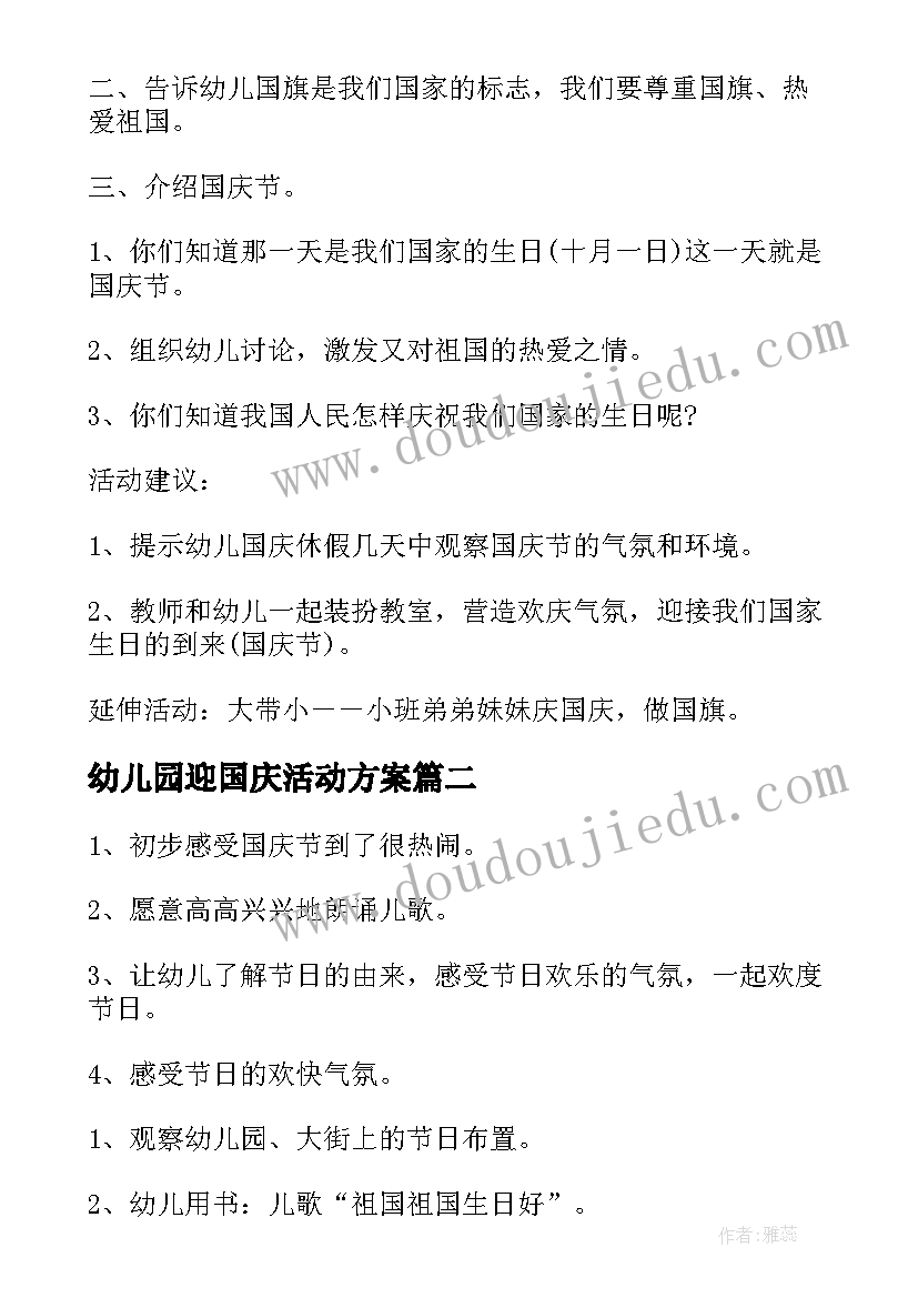 2023年幼儿园迎国庆活动方案(优质7篇)