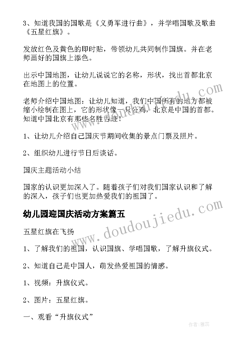 2023年幼儿园迎国庆活动方案(优质7篇)