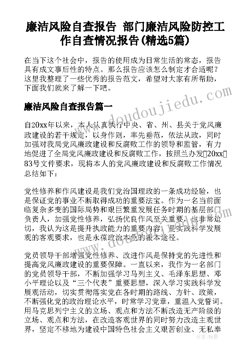 廉洁风险自查报告 部门廉洁风险防控工作自查情况报告(精选5篇)