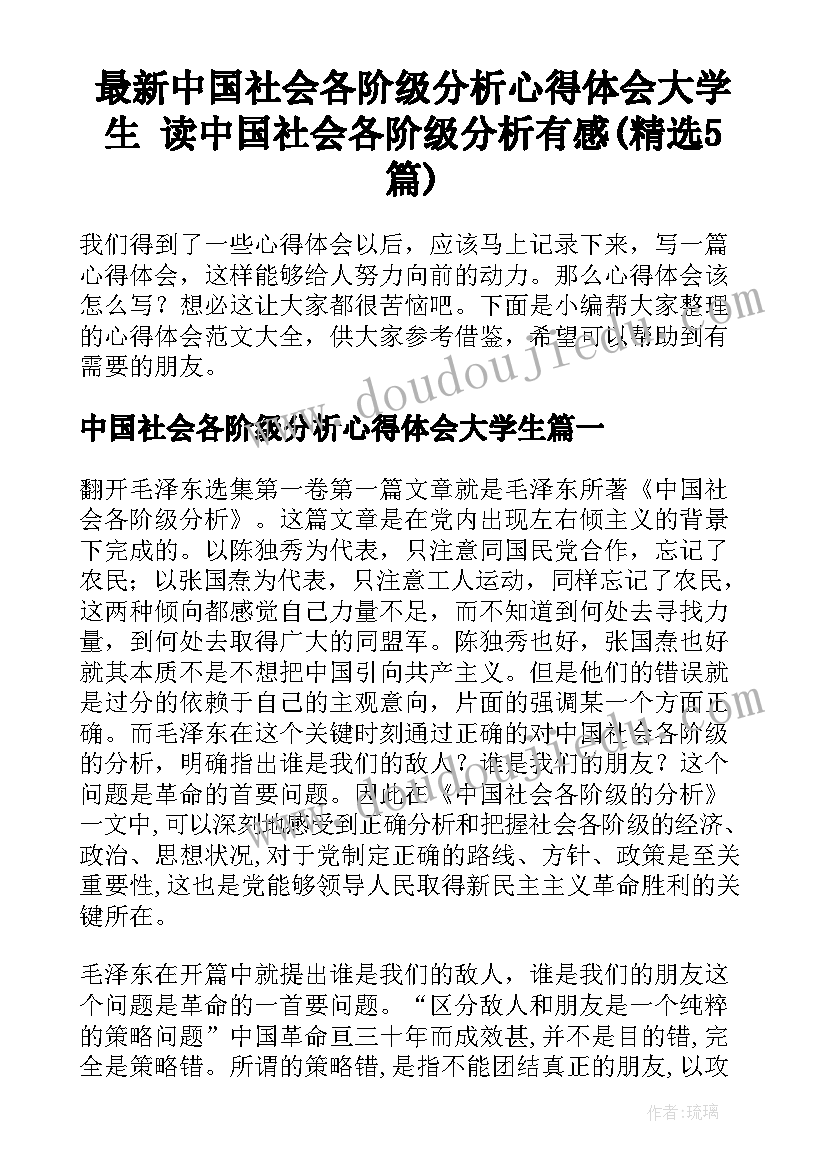 最新中国社会各阶级分析心得体会大学生 读中国社会各阶级分析有感(精选5篇)