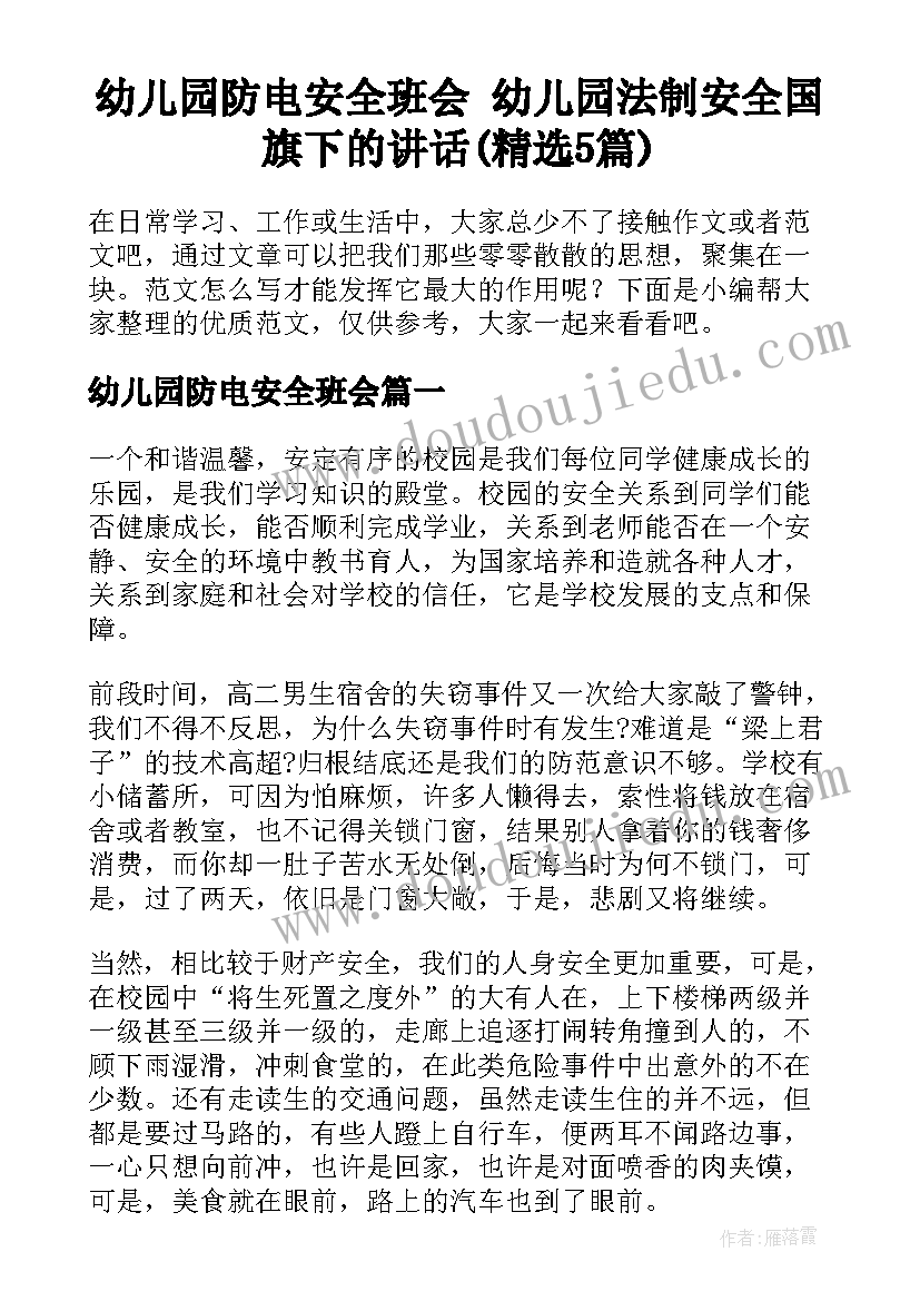 幼儿园防电安全班会 幼儿园法制安全国旗下的讲话(精选5篇)