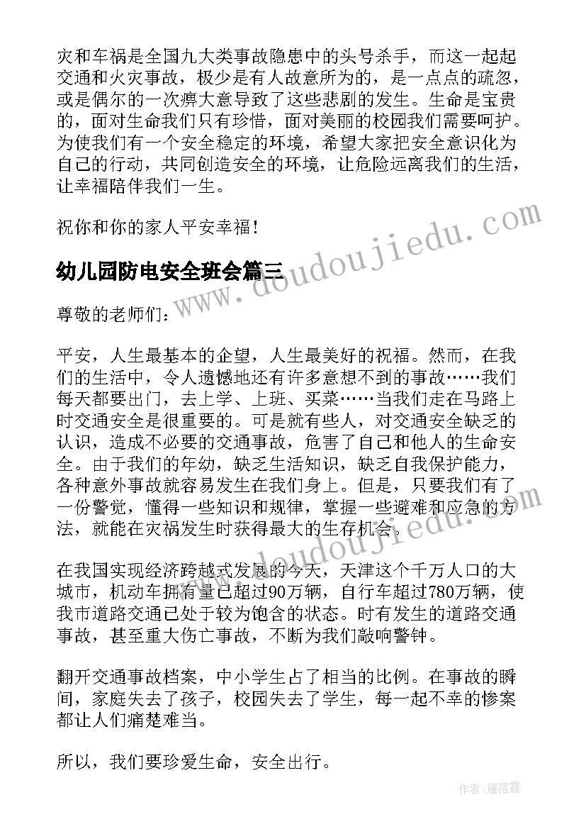 幼儿园防电安全班会 幼儿园法制安全国旗下的讲话(精选5篇)