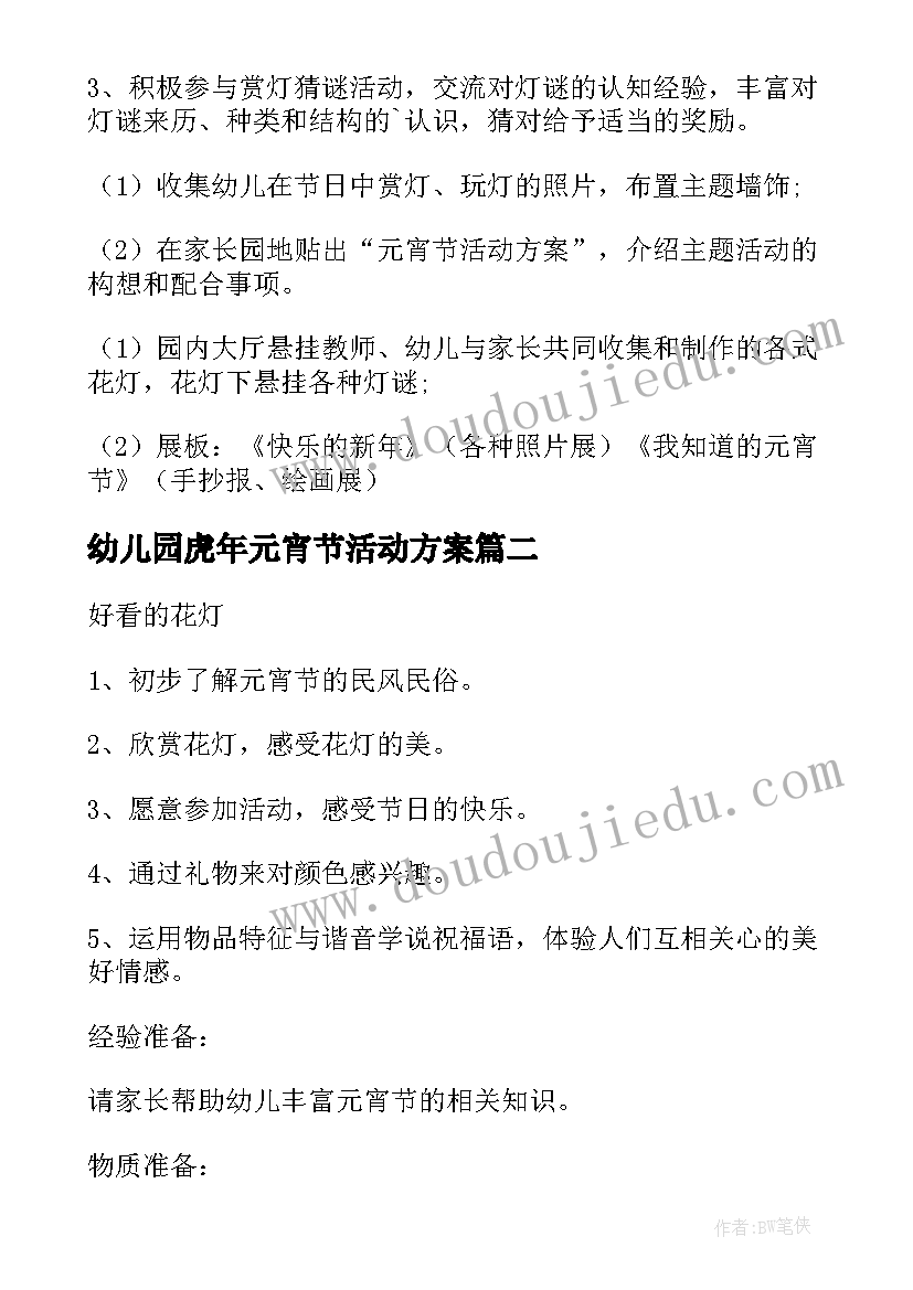 2023年幼儿园虎年元宵节活动方案 幼儿园元宵节活动方案(实用9篇)