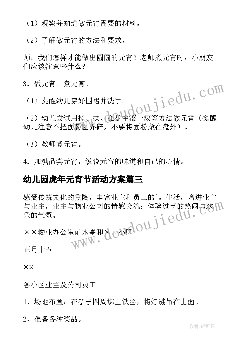 2023年幼儿园虎年元宵节活动方案 幼儿园元宵节活动方案(实用9篇)