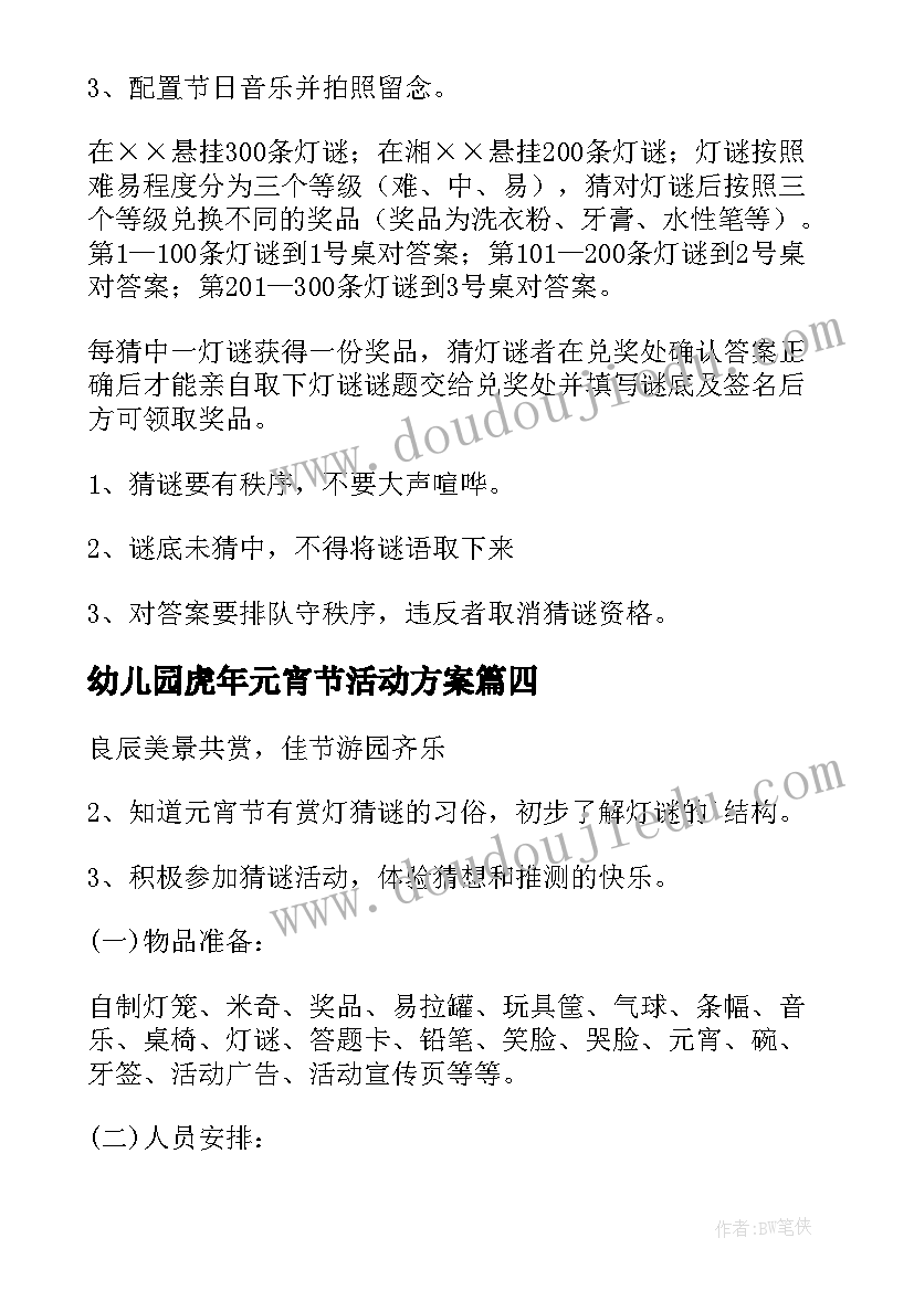 2023年幼儿园虎年元宵节活动方案 幼儿园元宵节活动方案(实用9篇)