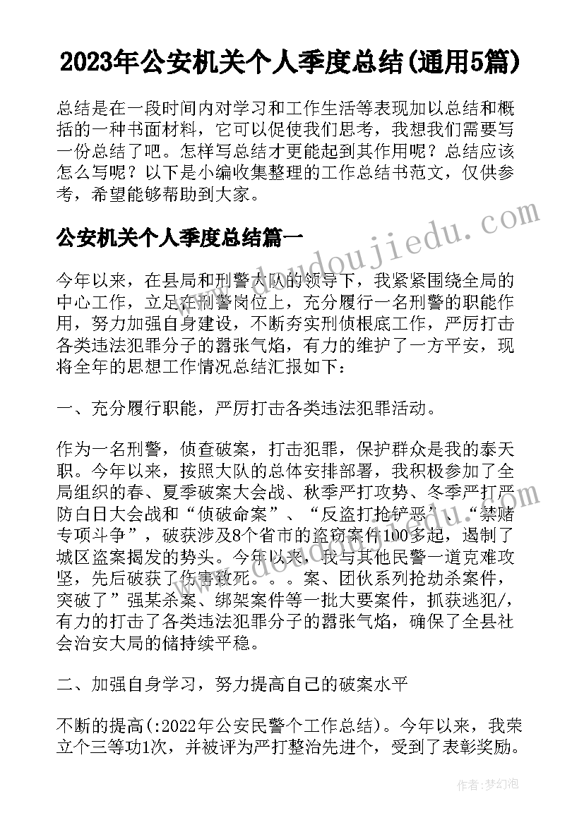 2023年公安机关个人季度总结(通用5篇)