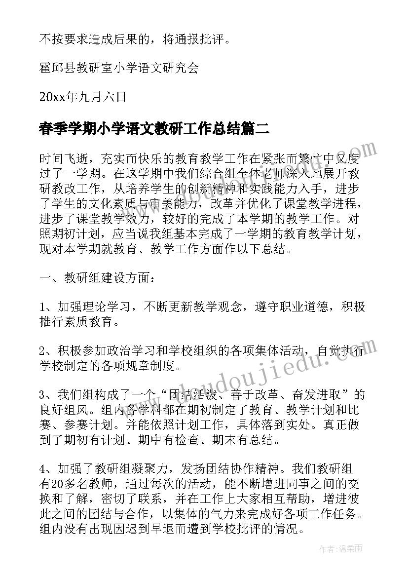 2023年春季学期小学语文教研工作总结(优质5篇)