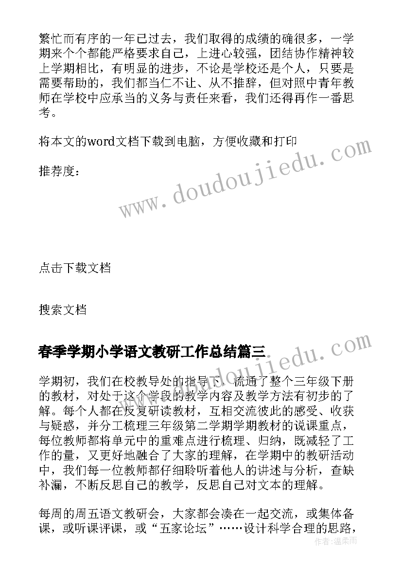 2023年春季学期小学语文教研工作总结(优质5篇)