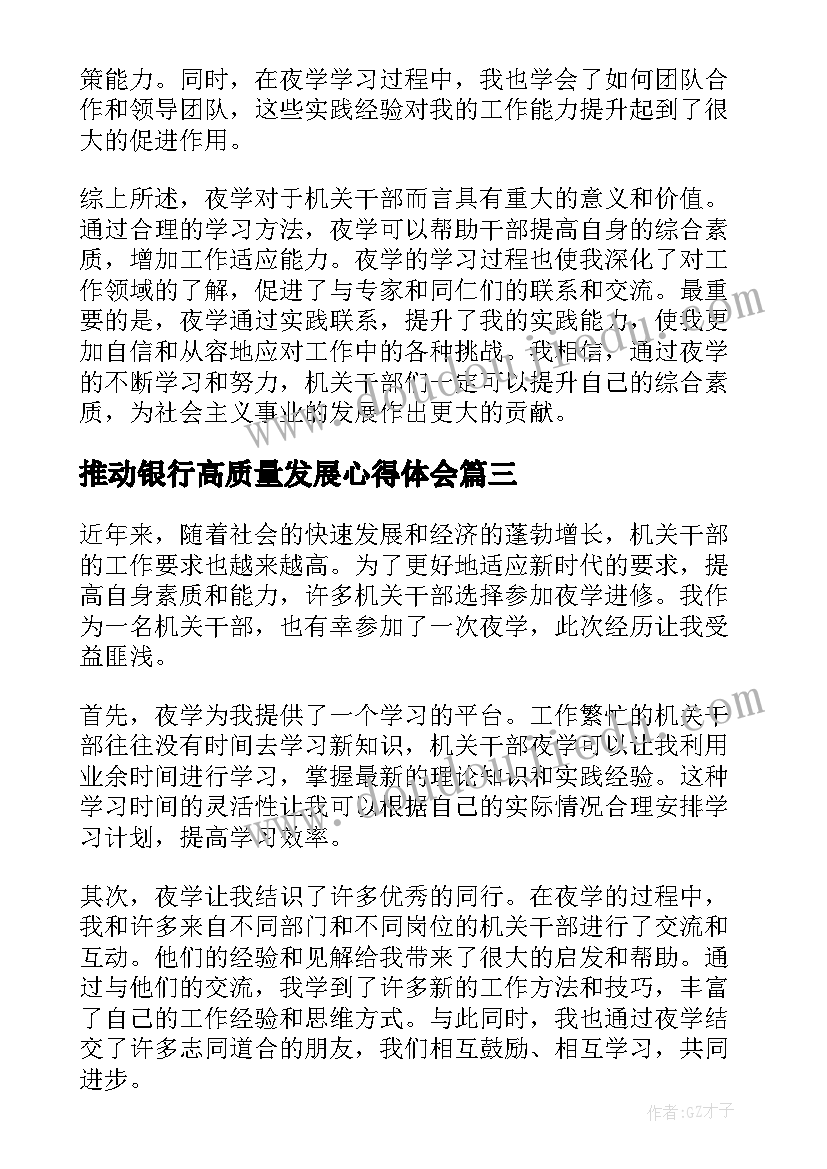 最新推动银行高质量发展心得体会(通用5篇)