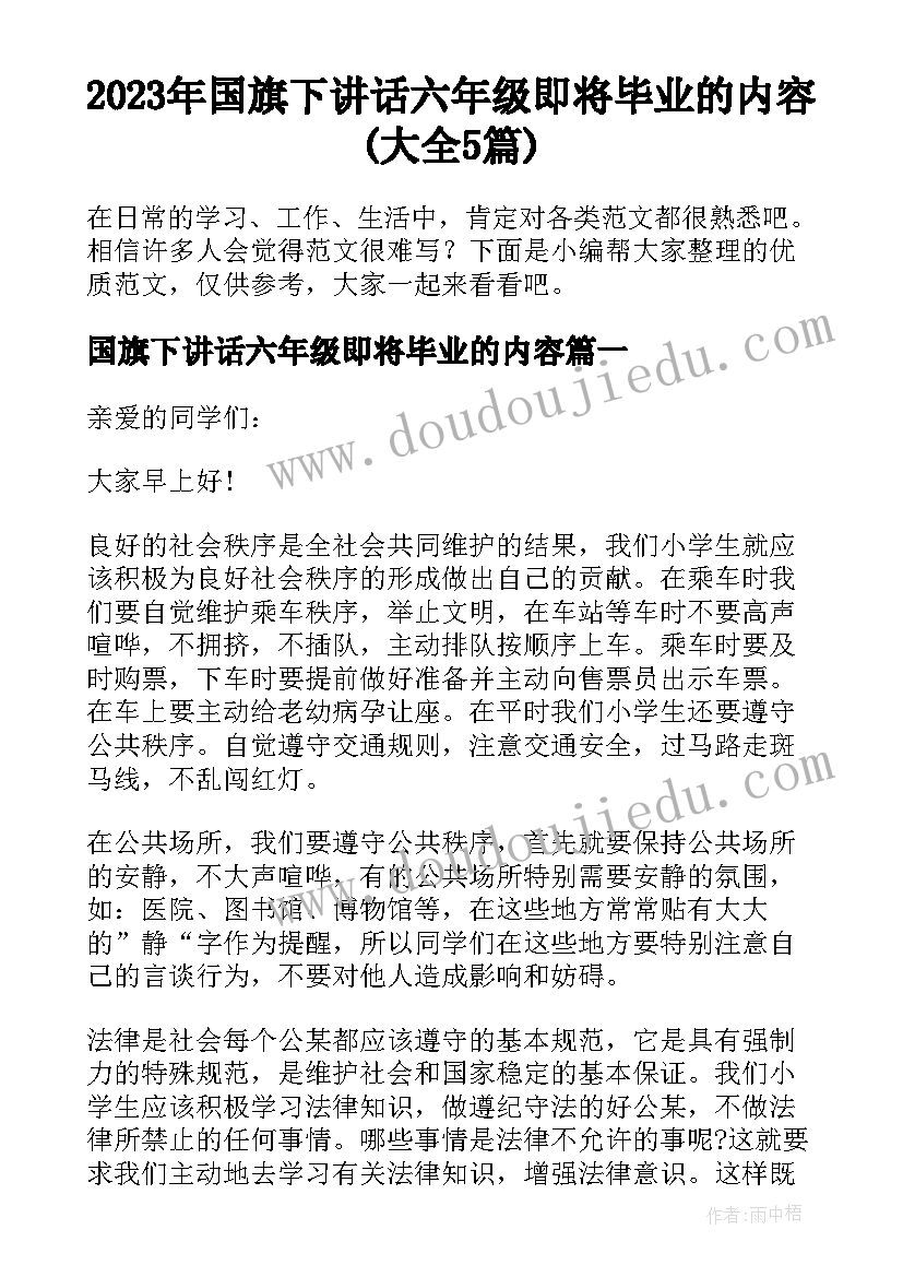 2023年国旗下讲话六年级即将毕业的内容(大全5篇)