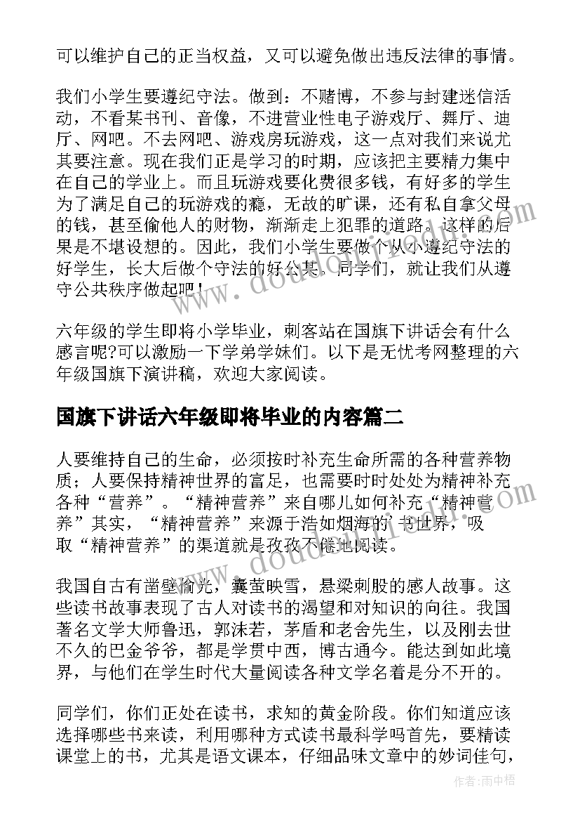 2023年国旗下讲话六年级即将毕业的内容(大全5篇)