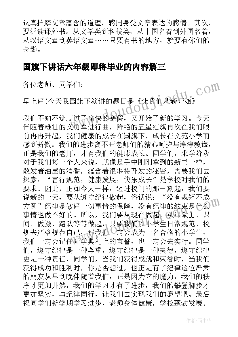 2023年国旗下讲话六年级即将毕业的内容(大全5篇)