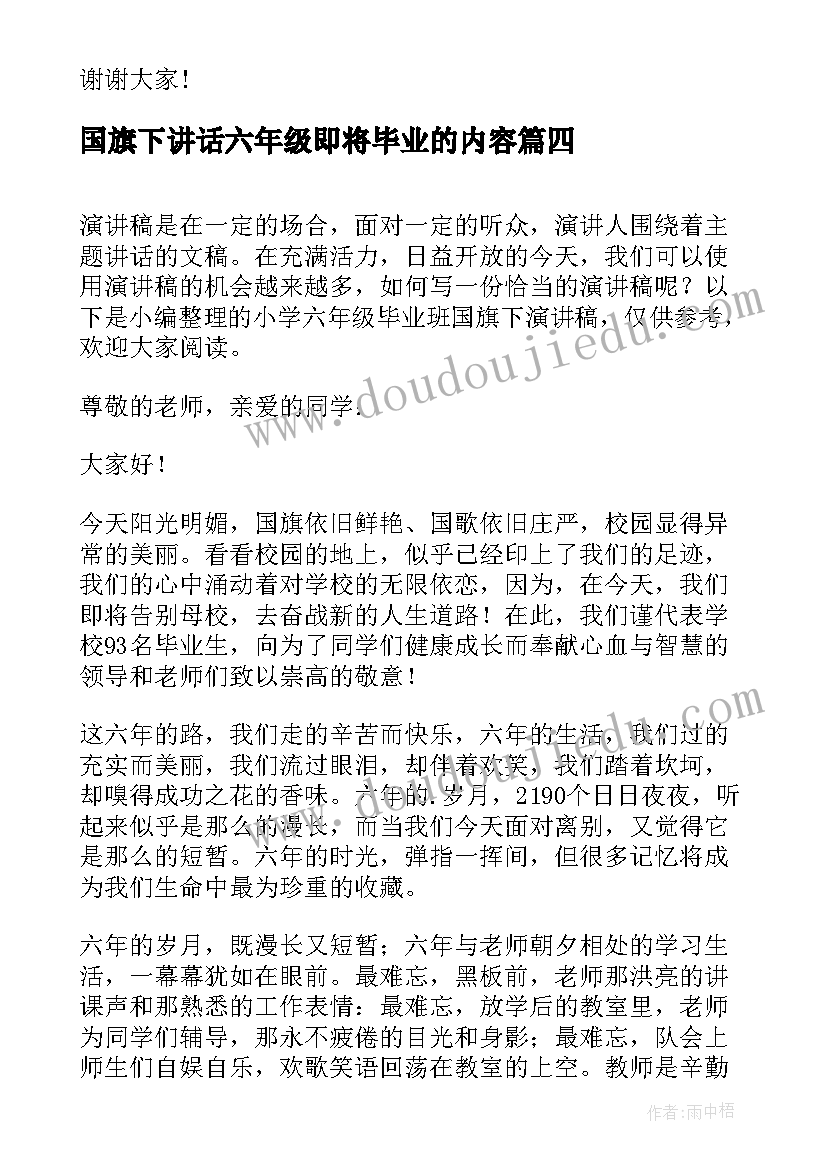 2023年国旗下讲话六年级即将毕业的内容(大全5篇)