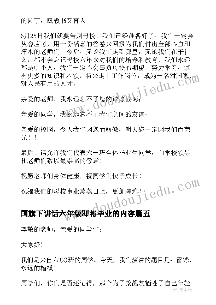 2023年国旗下讲话六年级即将毕业的内容(大全5篇)