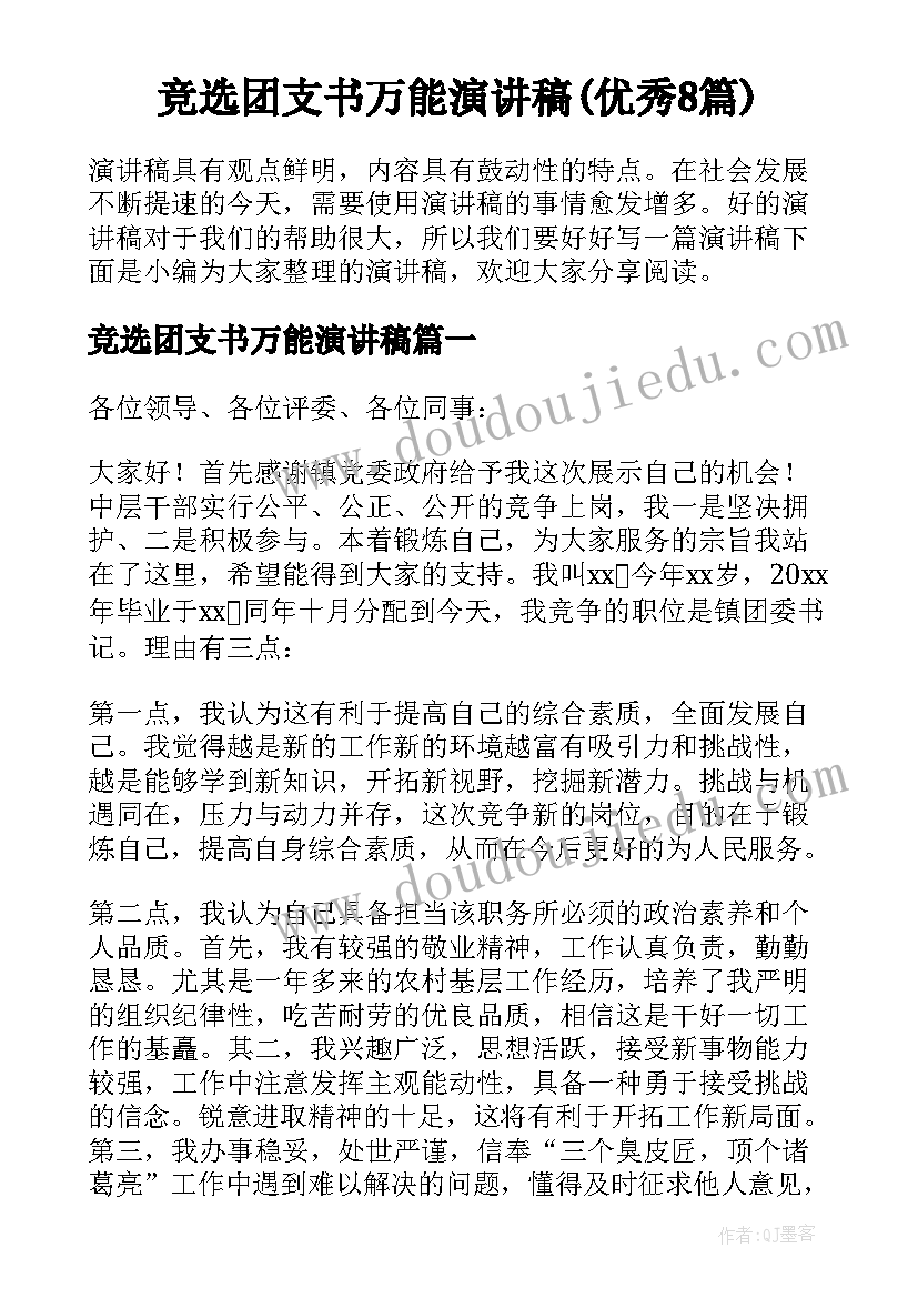 竞选团支书万能演讲稿(优秀8篇)