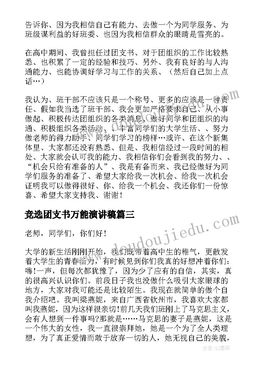 竞选团支书万能演讲稿(优秀8篇)