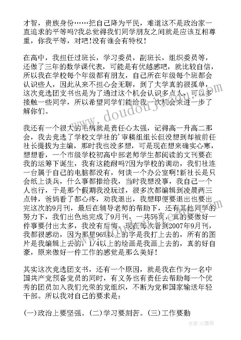 竞选团支书万能演讲稿(优秀8篇)