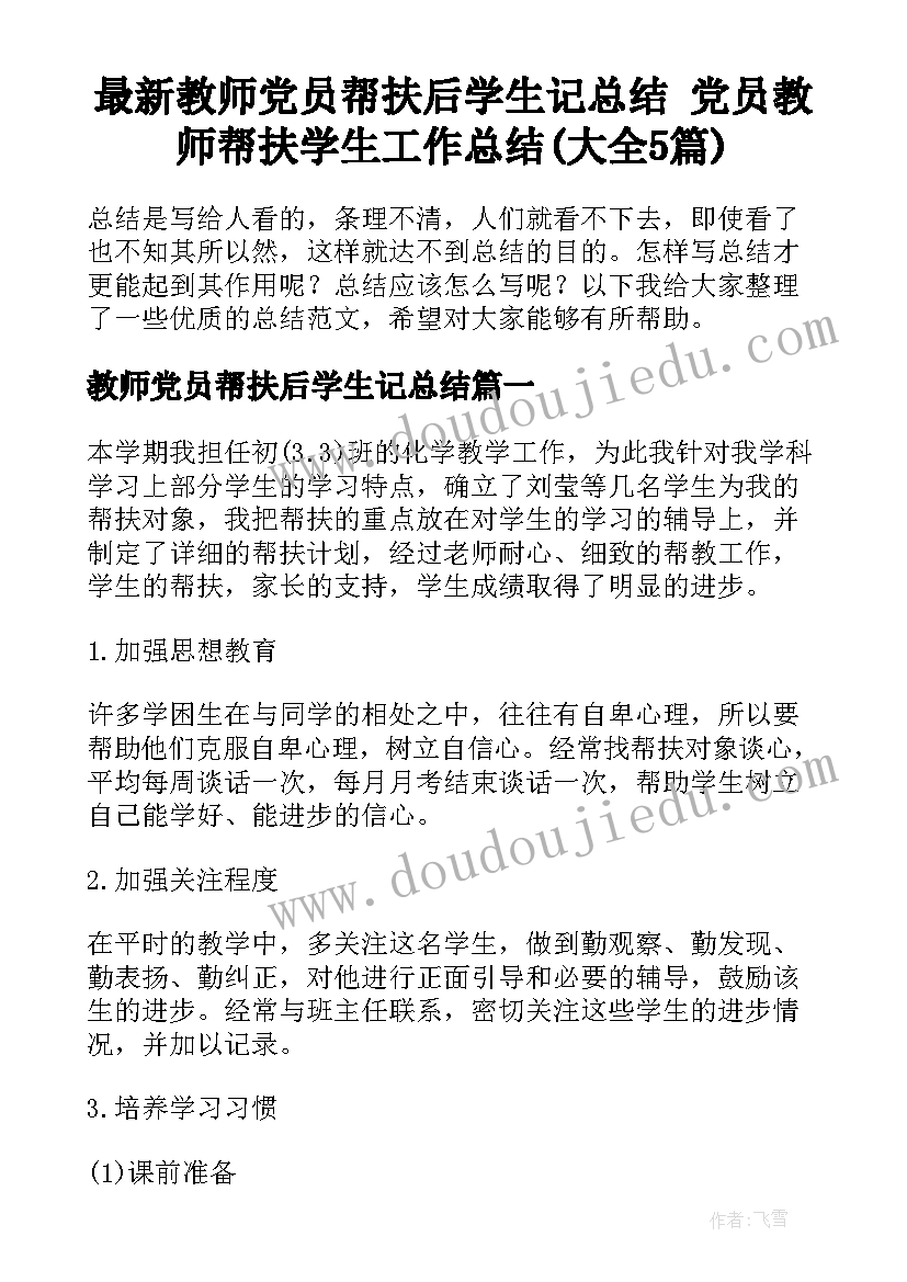 最新教师党员帮扶后学生记总结 党员教师帮扶学生工作总结(大全5篇)