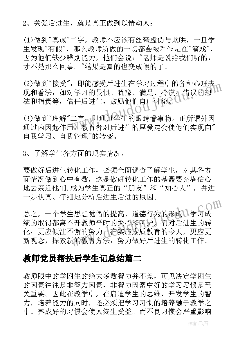 最新教师党员帮扶后学生记总结 党员教师帮扶学生工作总结(大全5篇)